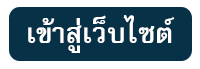 เข้าสู่หน้าหลักเว็บไซต์